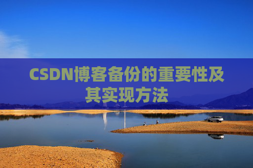 CSDN博客备份的重要性及其实现方法