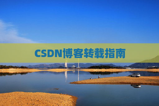 CSDN博客转载指南