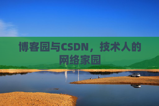博客园与CSDN，技术人的网络家园