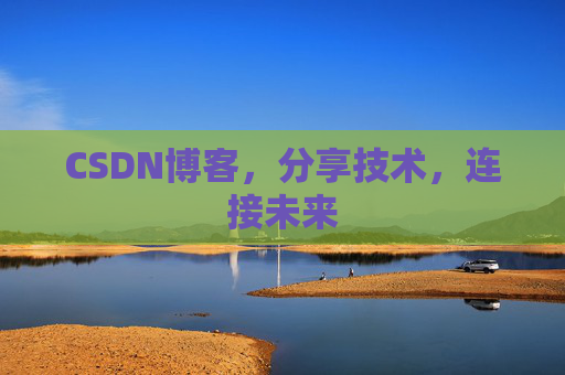 CSDN博客，分享技术，连接未来