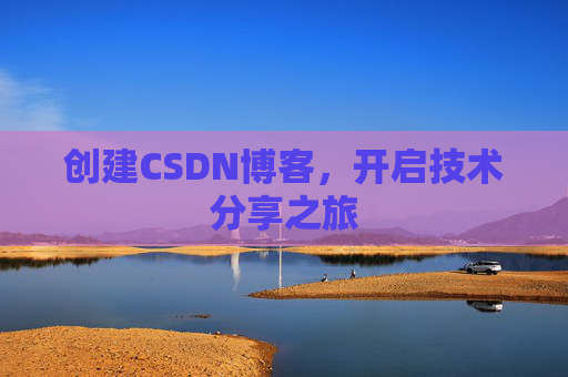 创建CSDN博客，开启技术分享之旅