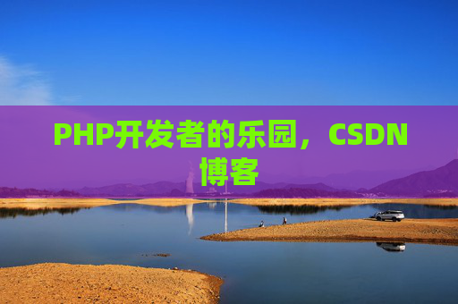 PHP开发者的乐园，CSDN博客