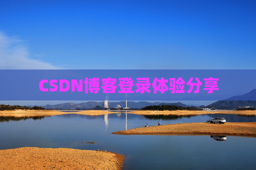 CSDN博客登录体验分享