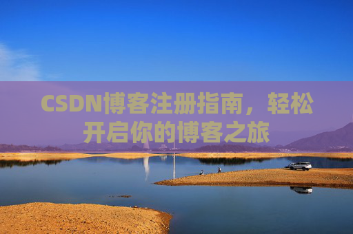 CSDN博客注册指南，轻松开启你的博客之旅