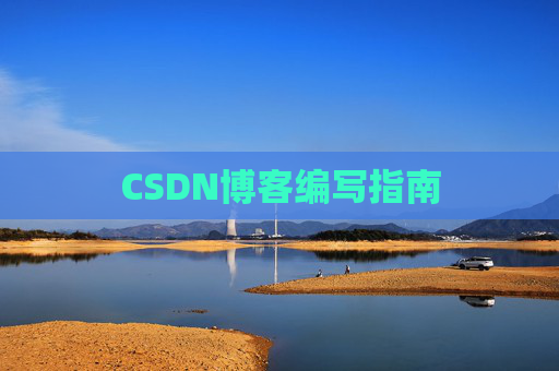 CSDN博客编写指南